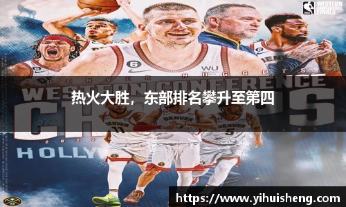 热火大胜，东部排名攀升至第四