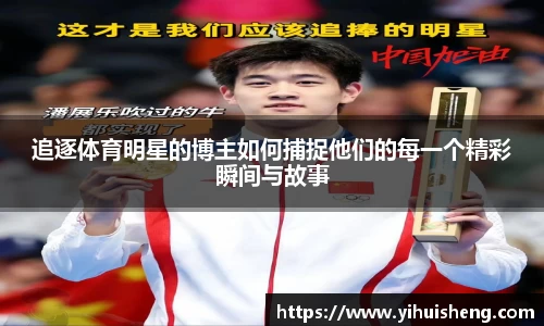 追逐体育明星的博主如何捕捉他们的每一个精彩瞬间与故事