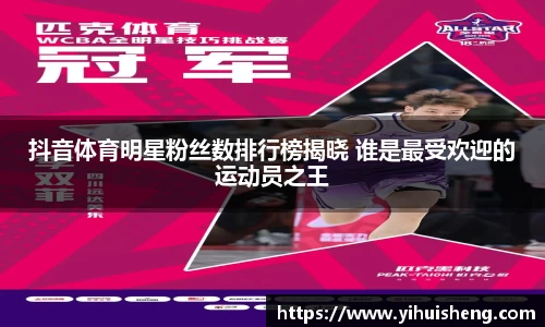 抖音体育明星粉丝数排行榜揭晓 谁是最受欢迎的运动员之王