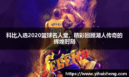 科比入选2020篮球名人堂，精彩回顾湖人传奇的辉煌时刻