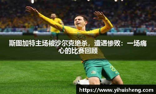 斯图加特主场被沙尔克绝杀，遭遇惨败：一场痛心的比赛回顾