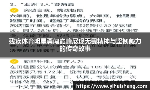 残疾体育明星勇闯巅峰展现无畏精神与坚韧毅力的传奇故事