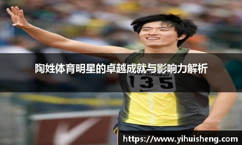 陶姓体育明星的卓越成就与影响力解析