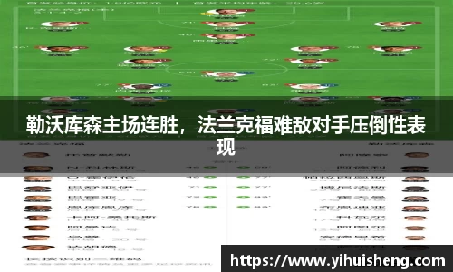 勒沃库森主场连胜，法兰克福难敌对手压倒性表现