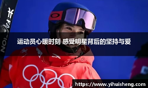 运动员心暖时刻 感受明星背后的坚持与爱