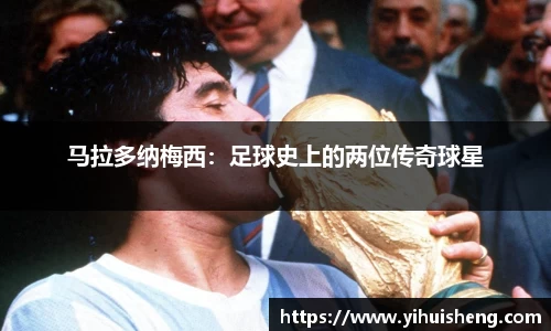 马拉多纳梅西：足球史上的两位传奇球星