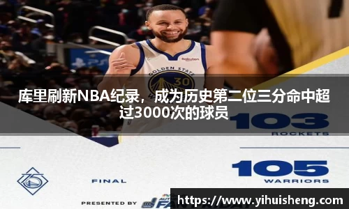 库里刷新NBA纪录，成为历史第二位三分命中超过3000次的球员