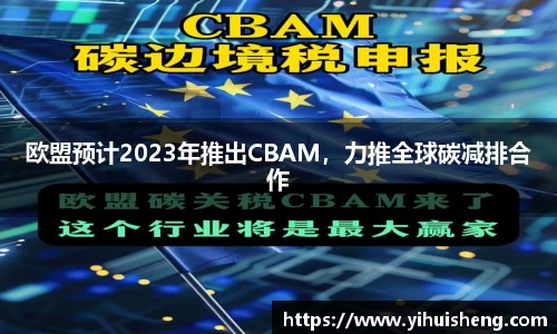 欧盟预计2023年推出CBAM，力推全球碳减排合作