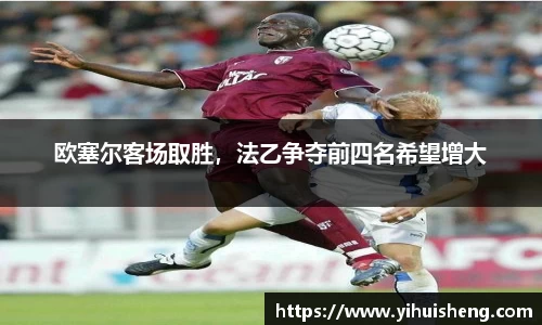 欧塞尔客场取胜，法乙争夺前四名希望增大