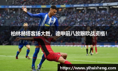 柏林赫塔客场大胜，德甲前八放眼欧战资格！