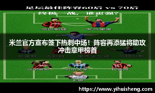 米兰官方宣布签下热刺中场！阵容再添猛将助攻冲击意甲榜首