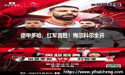 德甲多哈，红军首胜！梅尔科尔全开
