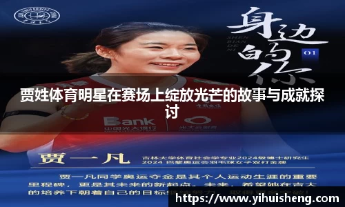 贾姓体育明星在赛场上绽放光芒的故事与成就探讨