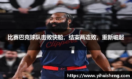 比赛巴克球队击败快船，结束两连败，重新崛起