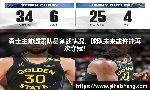 勇士主帅透露队员备战情况，球队未来或许能再次夺冠！