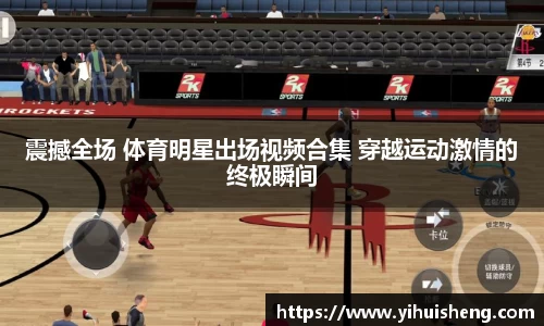 震撼全场 体育明星出场视频合集 穿越运动激情的终极瞬间