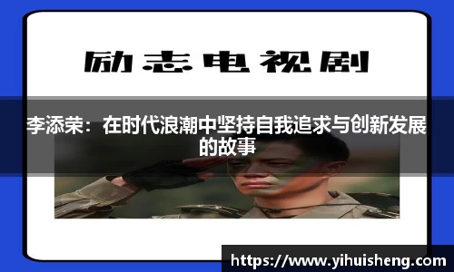 李添荣：在时代浪潮中坚持自我追求与创新发展的故事