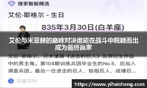 艾伦与米亚赫的巅峰对决谁能在战斗中脱颖而出成为最终赢家