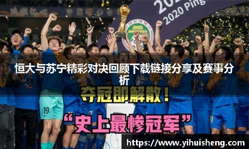 恒大与苏宁精彩对决回顾下载链接分享及赛事分析