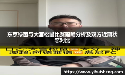 东京绿茵与大宫松鼠比赛前瞻分析及双方近期状态对比