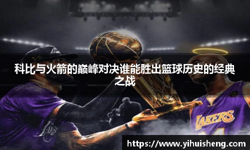 科比与火箭的巅峰对决谁能胜出篮球历史的经典之战