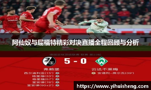 阿仙奴与屈福特精彩对决直播全程回顾与分析