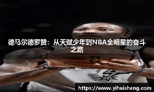 德马尔德罗赞：从天赋少年到NBA全明星的奋斗之路