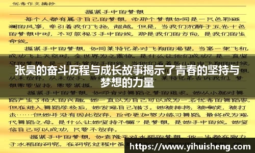 张昊的奋斗历程与成长故事揭示了青春的坚持与梦想的力量