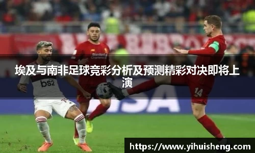 埃及与南非足球竞彩分析及预测精彩对决即将上演