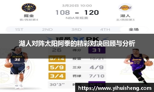 湖人对阵太阳阿泰的精彩对决回顾与分析