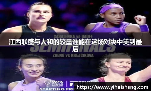 江西联盛与人和的较量谁能在这场对决中笑到最后