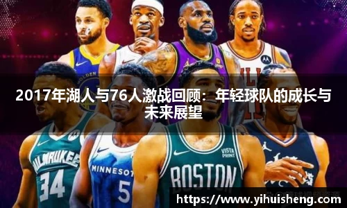 2017年湖人与76人激战回顾：年轻球队的成长与未来展望