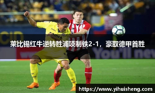 莱比锡红牛逆转胜浦项制铁2-1，豪取德甲首胜