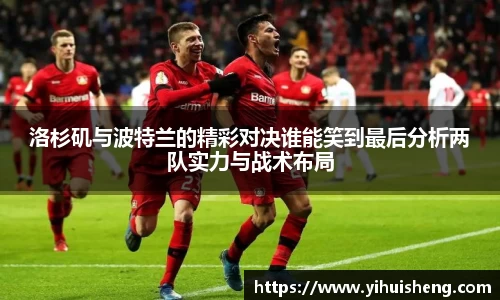 洛杉矶与波特兰的精彩对决谁能笑到最后分析两队实力与战术布局