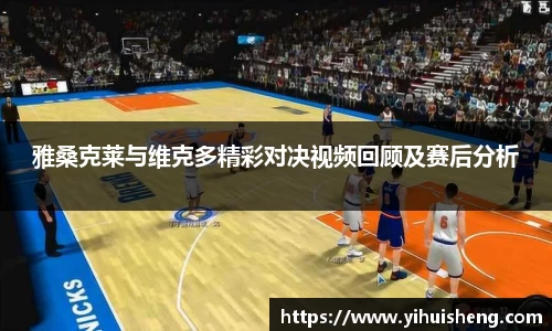 雅桑克莱与维克多精彩对决视频回顾及赛后分析